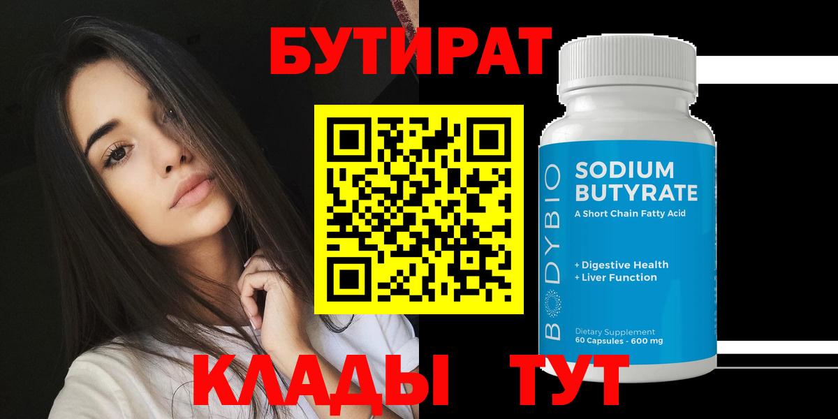 Бутират буратино Звенигород