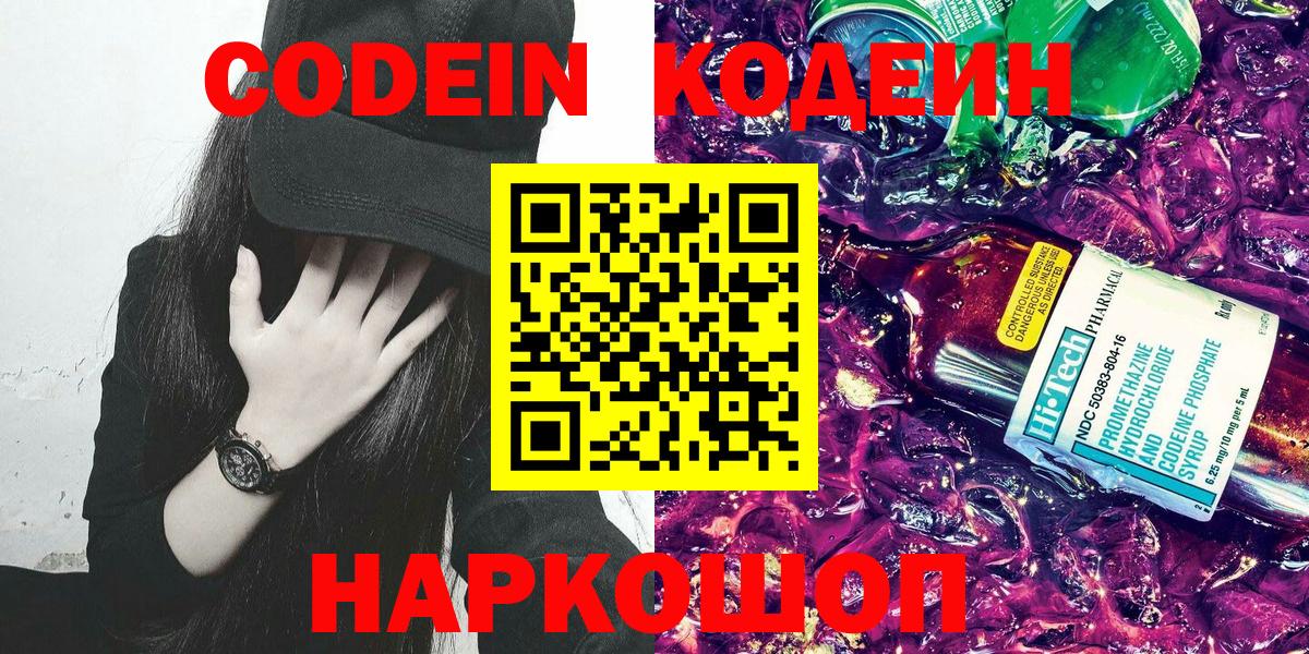 Кодеин напиток Lean (лин)  Вход с VPN  Звенигород 